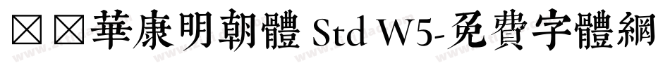 ＤＦ華康明朝体 Std W5字体转换